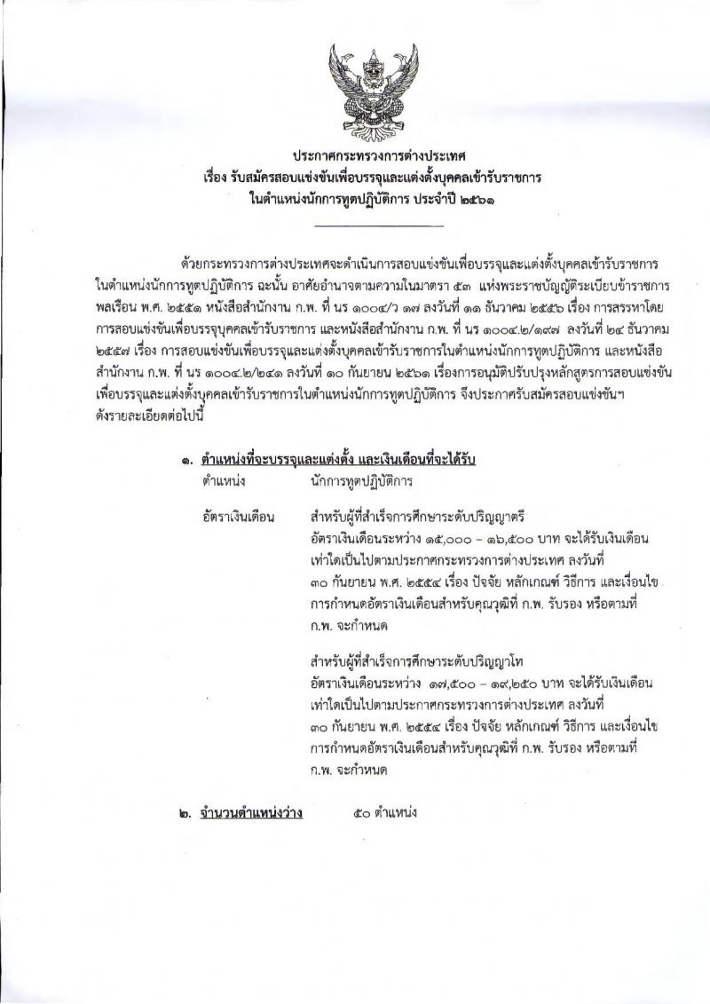 กระทรวงการต่างประเทศ รับสมัครสอบแข่งขันเพื่อบรรจุและแต่งตั้งบุคคลเข้ารับราชการ ตำแหน่งนักการทูตปฏิบัติการ จำนวนครั้งแรก 50 อัตรา (วุฒิ ป.ตรี ป.โท)  รับสมัครทางอินเทอร์เน็ต ตั้งแต่วันที่ 19 ก.ย. – 12 ต.ค. 2561