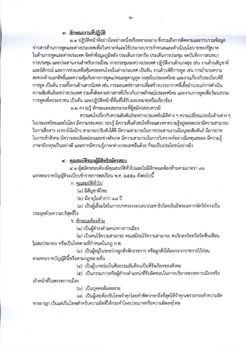 กระทรวงการต่างประเทศ รับสมัครสอบแข่งขันเพื่อบรรจุและแต่งตั้งบุคคลเข้ารับราชการ ตำแหน่งนักการทูตปฏิบัติการ จำนวนครั้งแรก 50 อัตรา (วุฒิ ป.ตรี ป.โท)  รับสมัครทางอินเทอร์เน็ต ตั้งแต่วันที่ 19 ก.ย. – 12 ต.ค. 2561