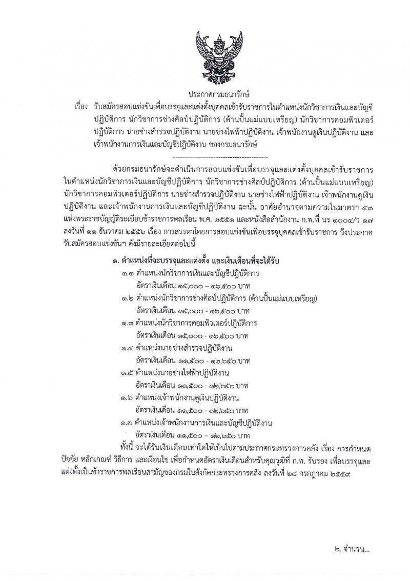 กรมธนารักษ์ รับสมัครสอบแข่งขันเพื่อบรรจุและแต่งตั้งบุคคลเข้ารับราชการ จำนวน 7 ตำแหน่ง ครั้งแรก 20 อัตรา (วุฒิ ปวส. ป.ตรี) รับสมัครสอบทางอินเทอร์เน็ต ตั้งแต่วันที่ 20 ก.ย. – 11 ต.ค. 2561