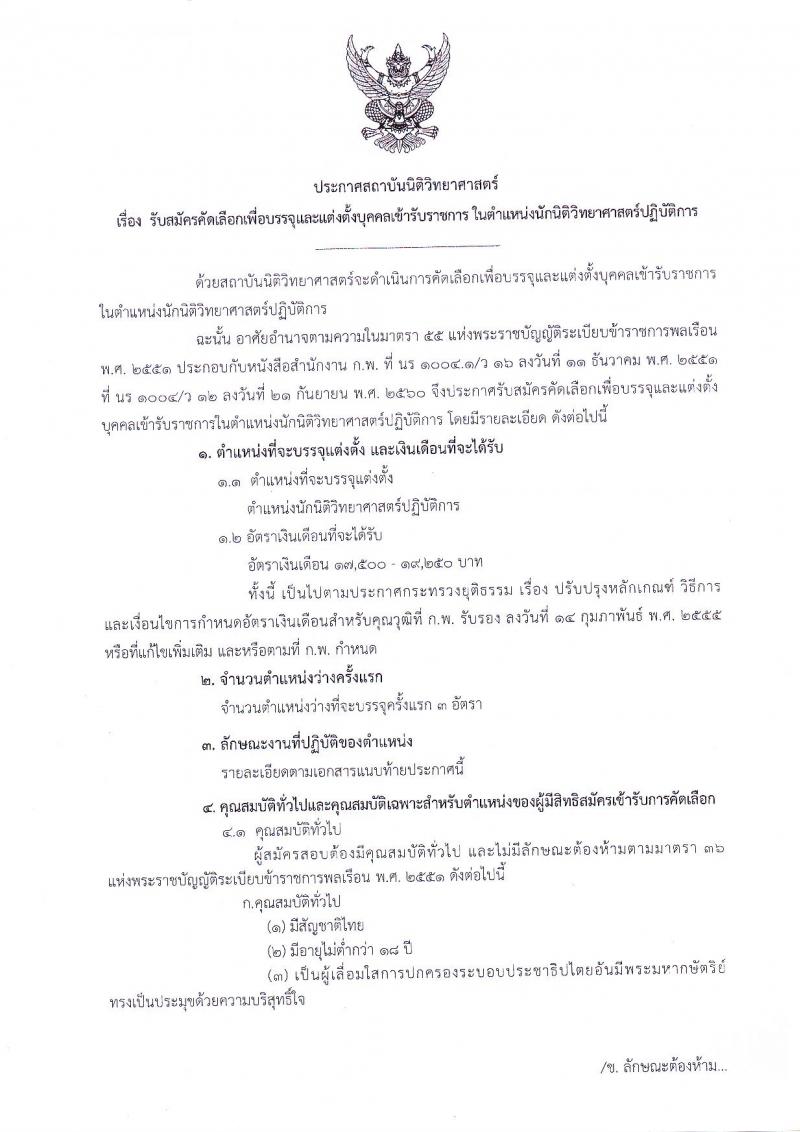 สถาบันนิติวิทยาศาสตร์ รับสมัครคัดเลือกเพื่อบรรจุและแต่งตั้งบุคคลเข้ารับราชการในตำแหน่งนักนิติวิทยาศาสตร์ปฏิบัติการ จำนวนครั้งแรก 3 อัตรา (วุฒิ ป.โท) รับสมัครทางอินเทอร์เน็ต ตั้งแต่วันที่ 25 ก.ย. – 1 ต.ค. 2561