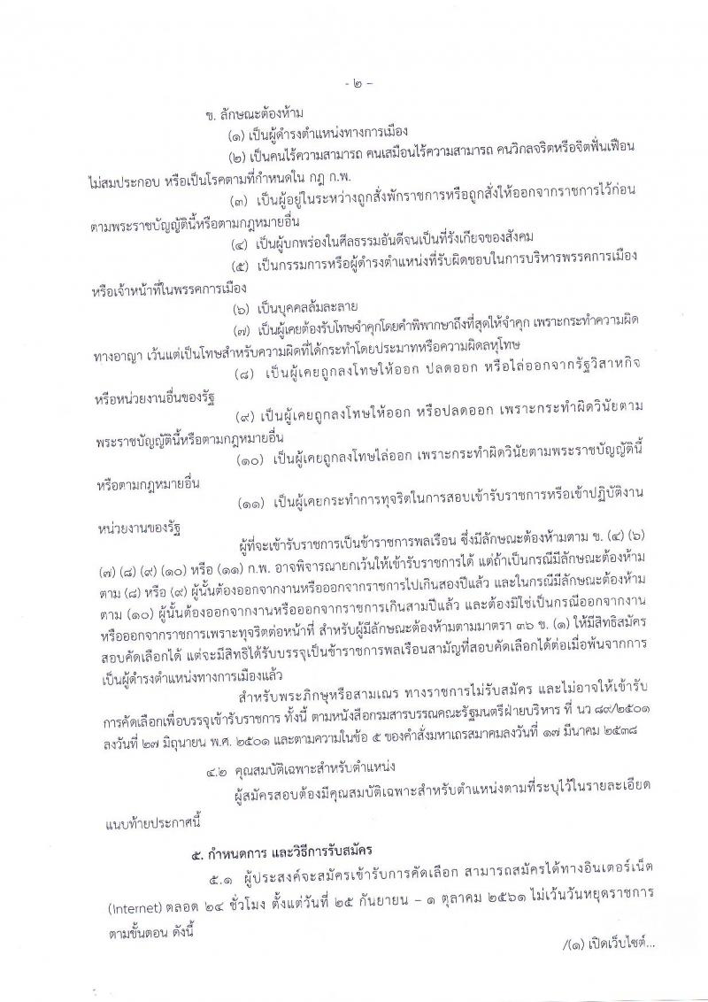 สถาบันนิติวิทยาศาสตร์ รับสมัครคัดเลือกเพื่อบรรจุและแต่งตั้งบุคคลเข้ารับราชการในตำแหน่งนักนิติวิทยาศาสตร์ปฏิบัติการ จำนวนครั้งแรก 3 อัตรา (วุฒิ ป.โท) รับสมัครทางอินเทอร์เน็ต ตั้งแต่วันที่ 25 ก.ย. – 1 ต.ค. 2561