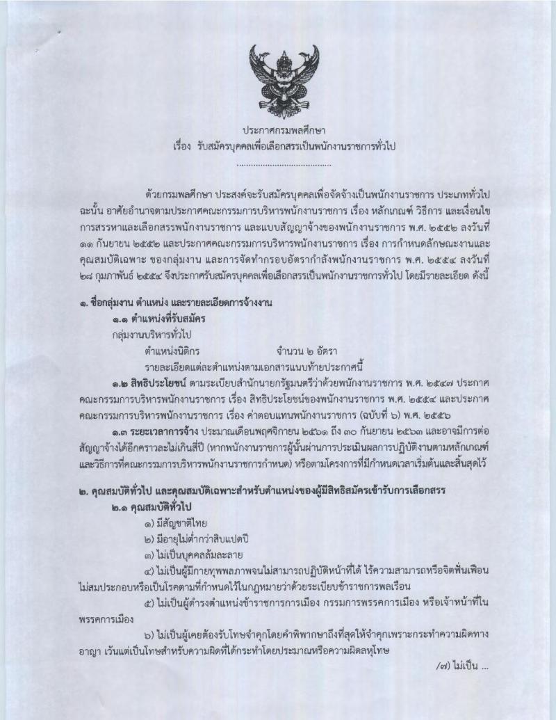 กรมพลศึกษา รับสมัครบุคคลเพื่อเลือกสรรเป็นพนักงานราชการทั่วไป ตำแหน่งนิติกรปฏิบัติการ จำนวน 2 อัตรา (วุฒิ ป.ตรี) รับสมัครสอบทางอินเทอร์เน็ต ตั้งแต่วันที่ 26 ก.ย. – 3 ต.ค. 2561