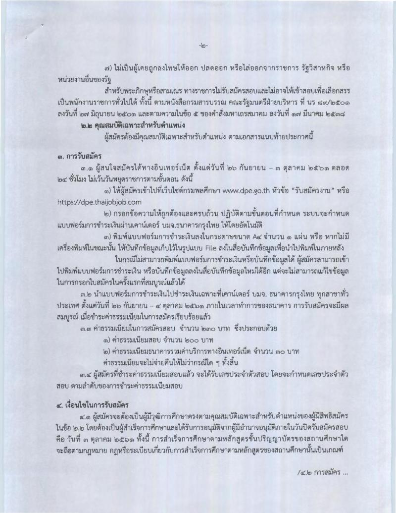 กรมพลศึกษา รับสมัครบุคคลเพื่อเลือกสรรเป็นพนักงานราชการทั่วไป ตำแหน่งนิติกรปฏิบัติการ จำนวน 2 อัตรา (วุฒิ ป.ตรี) รับสมัครสอบทางอินเทอร์เน็ต ตั้งแต่วันที่ 26 ก.ย. – 3 ต.ค. 2561