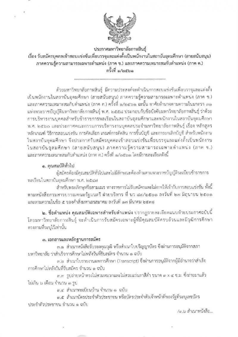 มหาวิทยาลัยกาฬสินธุ์ รับสมัครบุคคลเข้าสอบแข่งขันเพื่อบรรจุและแต่งตั้งเป็นพนักงานในสถาบันอุดมศึกษา สายสนับสนุน จำนวน 9 ตำแหน่ง 12 อัตรา (วุฒิ ป.ตรี) รับสมัครตั้งแต่วันที่ 24-28 ก.ย. 2561