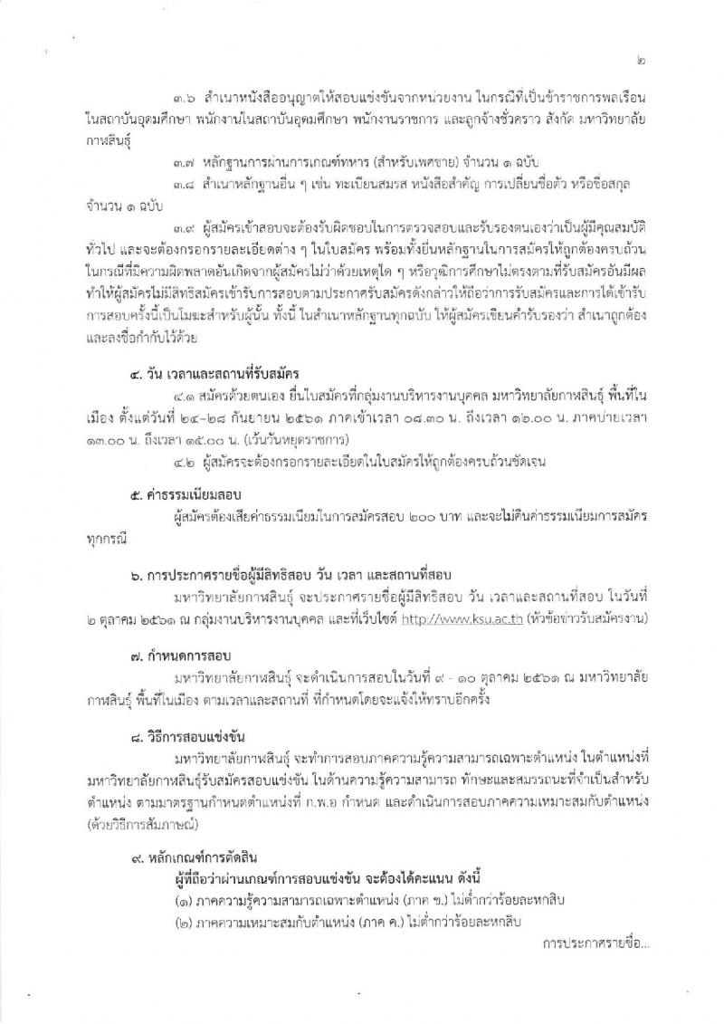 มหาวิทยาลัยกาฬสินธุ์ รับสมัครบุคคลเข้าสอบแข่งขันเพื่อบรรจุและแต่งตั้งเป็นพนักงานในสถาบันอุดมศึกษา สายสนับสนุน จำนวน 9 ตำแหน่ง 12 อัตรา (วุฒิ ป.ตรี) รับสมัครตั้งแต่วันที่ 24-28 ก.ย. 2561