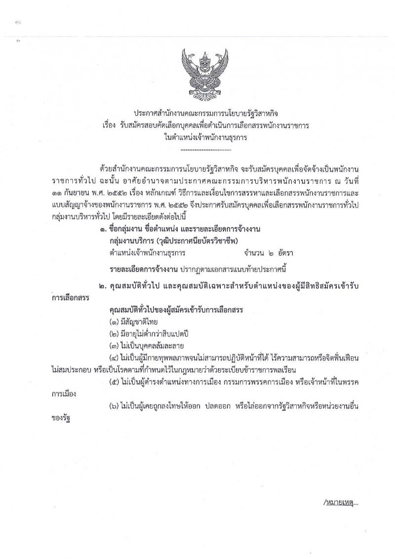 สำนักงานคณะกรรมการนโยบายรัฐวิสาหกิจ รับสมัครสอบคัดเลือกบุคคลเพื่อเลือกสรรเป็นพนักงานราชการในตำแหน่งเจ้าพนักงานธุรการ (วุฒิ ปวช.) จำนวน 2 อัตรา รับสมัครตั้งแต่วันที่ 28 ก.ย. – 5 ต.ค. 2561