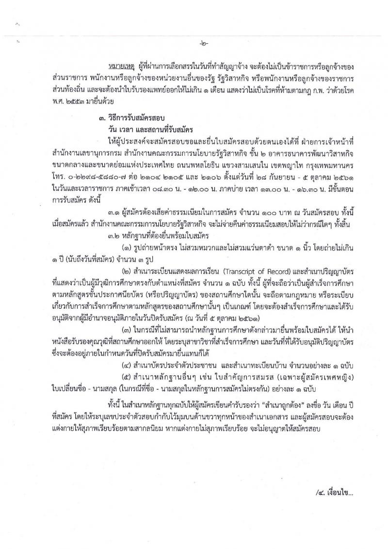 สำนักงานคณะกรรมการนโยบายรัฐวิสาหกิจ รับสมัครสอบคัดเลือกบุคคลเพื่อเลือกสรรเป็นพนักงานราชการในตำแหน่งเจ้าพนักงานธุรการ (วุฒิ ปวช.) จำนวน 2 อัตรา รับสมัครตั้งแต่วันที่ 28 ก.ย. – 5 ต.ค. 2561