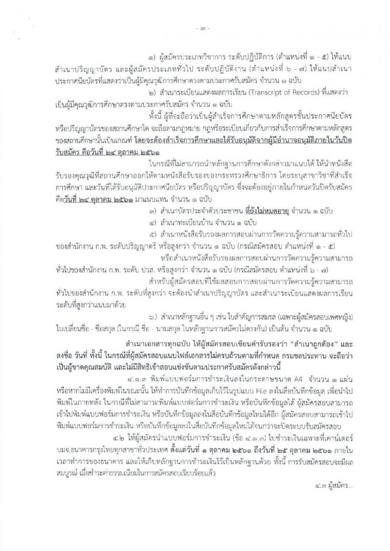 กรมชลประทาน รับสมัครสอบแข่งขันเพื่อบรรจุและแต่งตั้งบุคคลเข้ารับราชการ จำนวน 7 ตำแหน่ง 26 อัตรา (วุฒิ ปวส. หรือเทียบเท่า, ป.ตรี) รับสมัครทางอินเทอร์เน็ต ตั้งแต่วันที่ 1-24 ต.ค. 2561