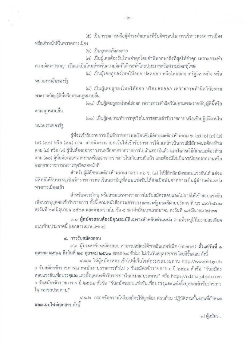 กรมชลประทาน รับสมัครสอบแข่งขันเพื่อบรรจุและแต่งตั้งบุคคลเข้ารับราชการ จำนวน 7 ตำแหน่ง 26 อัตรา (วุฒิ ปวส. หรือเทียบเท่า, ป.ตรี) รับสมัครทางอินเทอร์เน็ต ตั้งแต่วันที่ 1-24 ต.ค. 2561