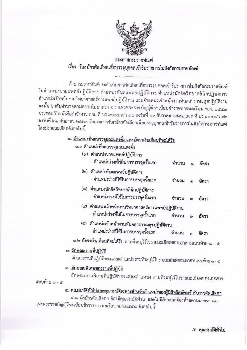 กรมราชทัณฑ์ รับสมัครคัดเลือกเพื่อบรรจุบุคคลเข้ารับราชการ จำนวน 5 ตำแหน่ง 8 อัตรา (วุฒิ ปวส. ป.ตรี) รับสมัครทางอินเทอร์เน็ต ตั้งแต่วันที่ 1-19 ต.ค. 2561