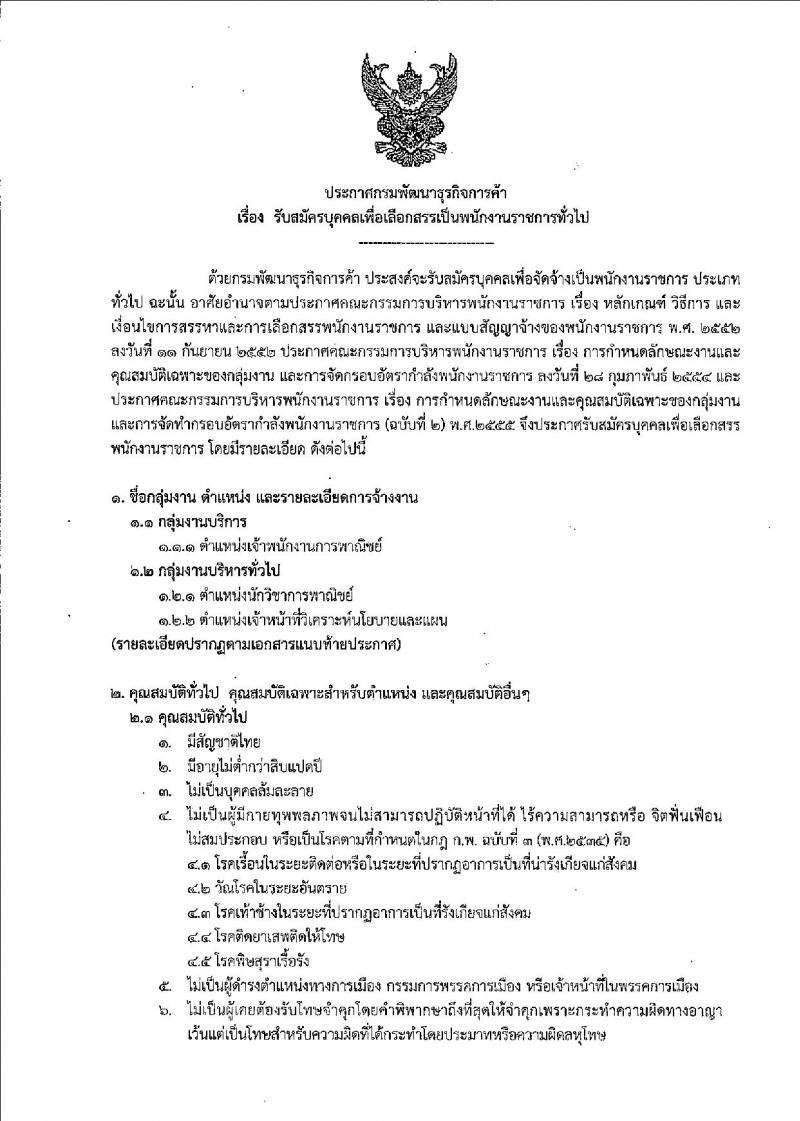 กรมพัฒนาธุรกิจการค้า รับสมัครบุคคลเพื่อเลือกสรรเป็นพนักงานราชการทั่วไป จำนวน 3 ตำแหน่ง 3 อัตรา (วุฒิ ปวส. ป.ตรี) รับสมัครทางอินเทอร์เน็ตตั้งแต่วันที่ 16-25 ต.ค. 2561