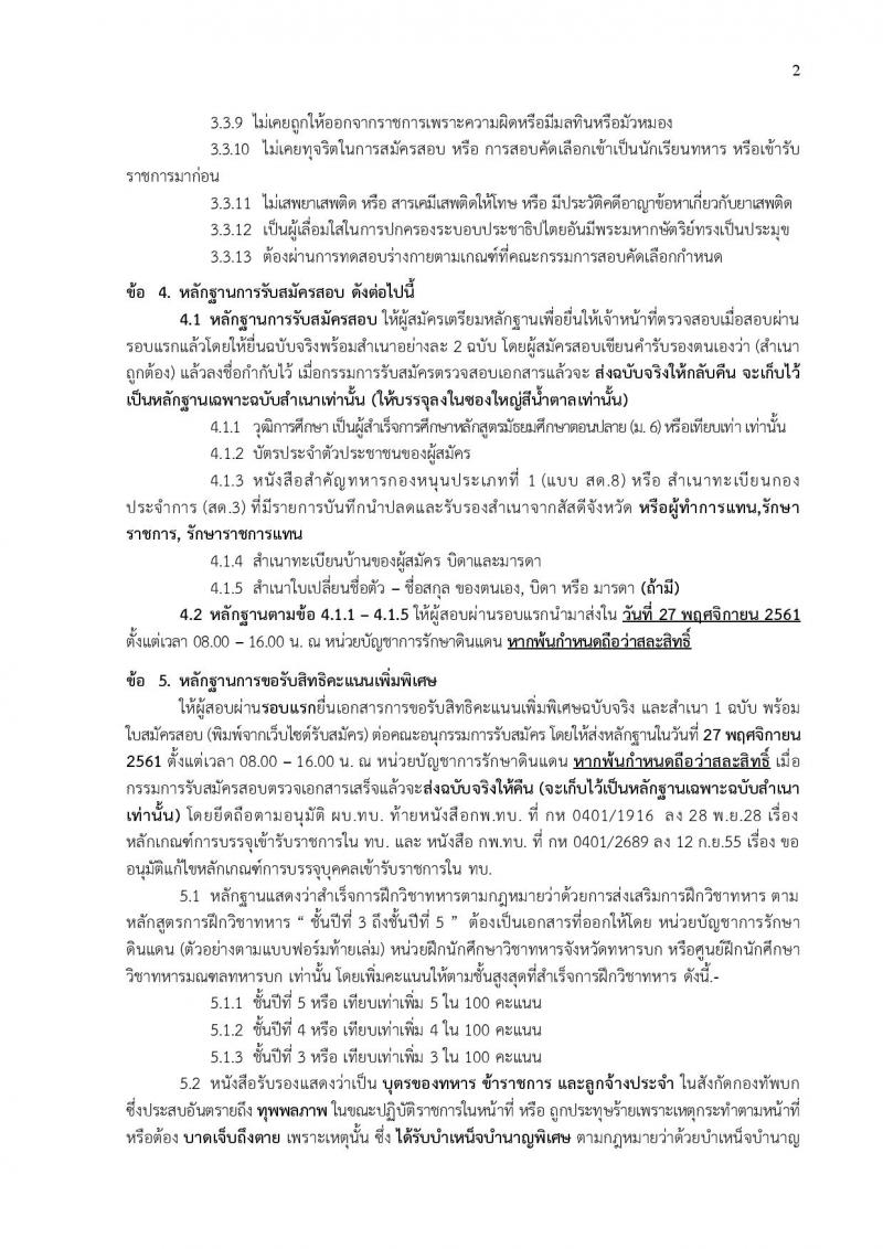 กองทัพบก รับสมัครสอบคัดเลือกทหารกองหนุน บรรจุเข้ารับราชการเป็นนายทหารประทวน สายงานสัสดี ปี 2562 จำนวน 100 อัตรา (วุฒิ ม.ปลายหรือเทียบเท่า) รับสมัครสอบทางอินเทอร์เน็ต ตั้งแต่วันที่ 1-30 ต.ค. 2561