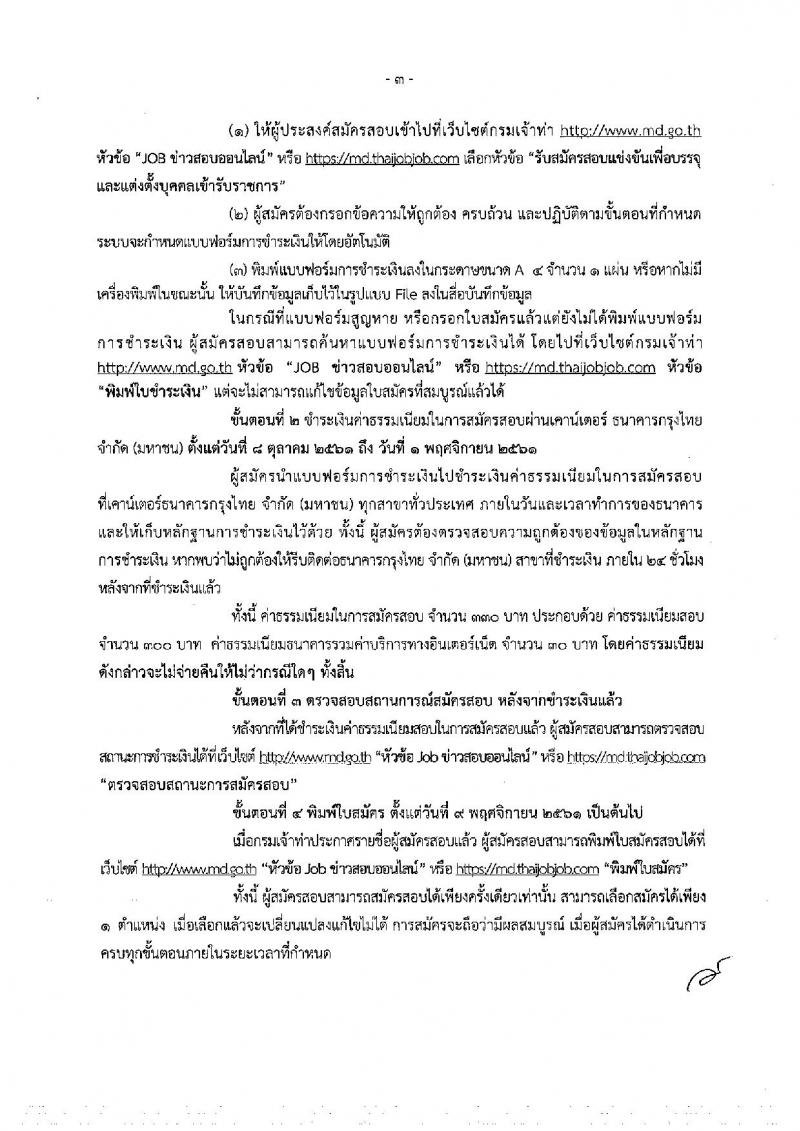 กรมเจ้าท่า รับสมัครสอบแข่งขันเพื่อบรรจุและแต่งตั้งบุคคลเข้ารับราชการ จำนวน 5 ตำแหน่ง 23 อัตรา (วุฒิ ปวส. ป.ตรี) รับสมัครสอบทางอินเทอร์เน็ต ตั้งแต่วันที่ 8-31 ต.ค. 2561