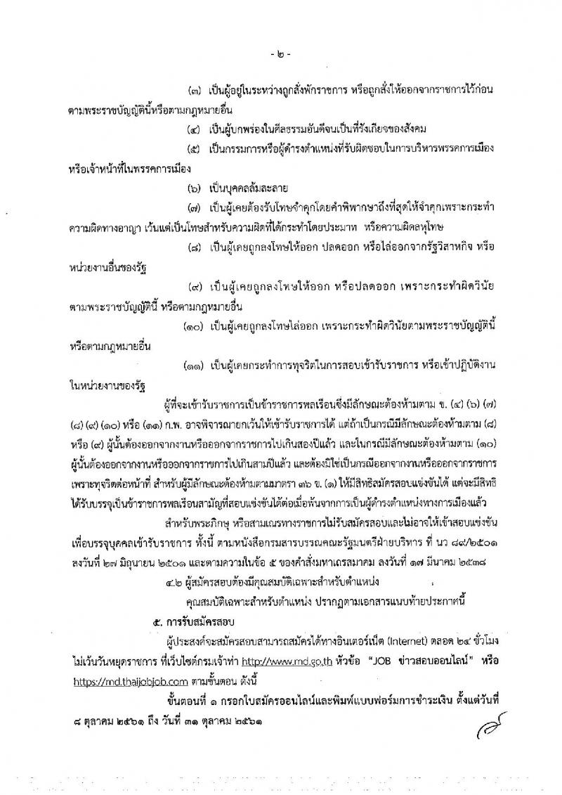 กรมเจ้าท่า รับสมัครสอบแข่งขันเพื่อบรรจุและแต่งตั้งบุคคลเข้ารับราชการ จำนวน 5 ตำแหน่ง 23 อัตรา (วุฒิ ปวส. ป.ตรี) รับสมัครสอบทางอินเทอร์เน็ต ตั้งแต่วันที่ 8-31 ต.ค. 2561