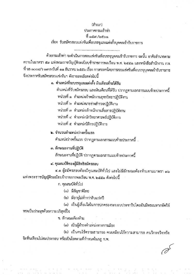 กรมเจ้าท่า รับสมัครสอบแข่งขันเพื่อบรรจุและแต่งตั้งบุคคลเข้ารับราชการ จำนวน 5 ตำแหน่ง 23 อัตรา (วุฒิ ปวส. ป.ตรี) รับสมัครสอบทางอินเทอร์เน็ต ตั้งแต่วันที่ 8-31 ต.ค. 2561