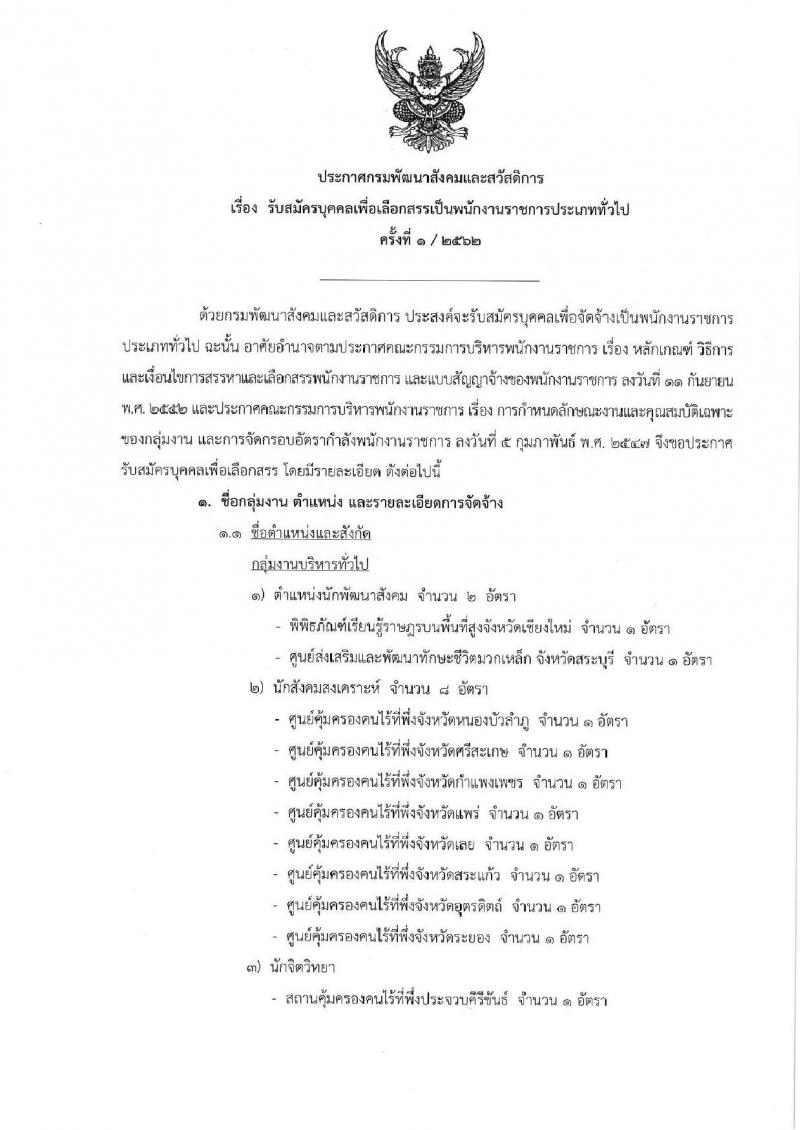 กรมพัฒนาสังคมและสวัสดิการ รับสมัครบุคคลเพื่อเลือกสรรเป็นพนักงานราชการ จำนวน 10 ตำแหน่ง 39 อัตรา (วุฒิ ม.ต้น ม.ปลาย ปวช. ปวส. ป.ตรี) รับสมัครตั้งแต่วันที่ 16-22 ต.ค. 2561