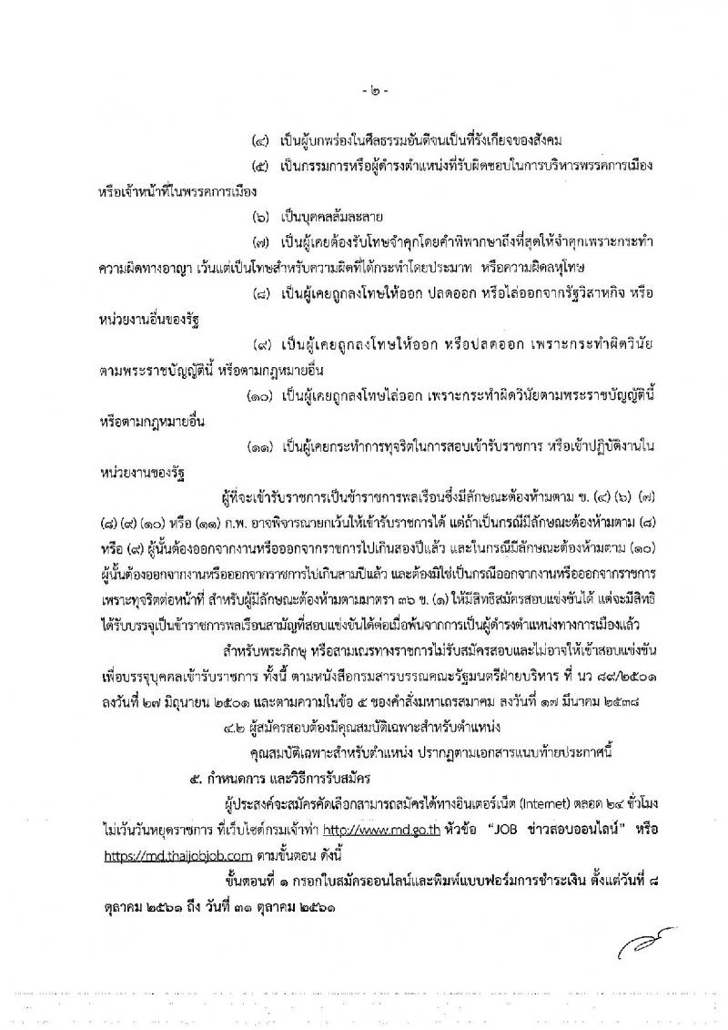 กรมเจ้าท่า รับสมัครคัดเลือกเพื่อบรรจุและแต่งตั้งบุคคลเข้ารับราชการ จำนวน 2 ตำแหน่ง ครั้งแรก 10 อัตรา (วุฒิ ป.ตรี) รับสมัครทางอินเทอร์เน็ต ตั้งแต่วันที่ 8-31 ต.ค. 2561