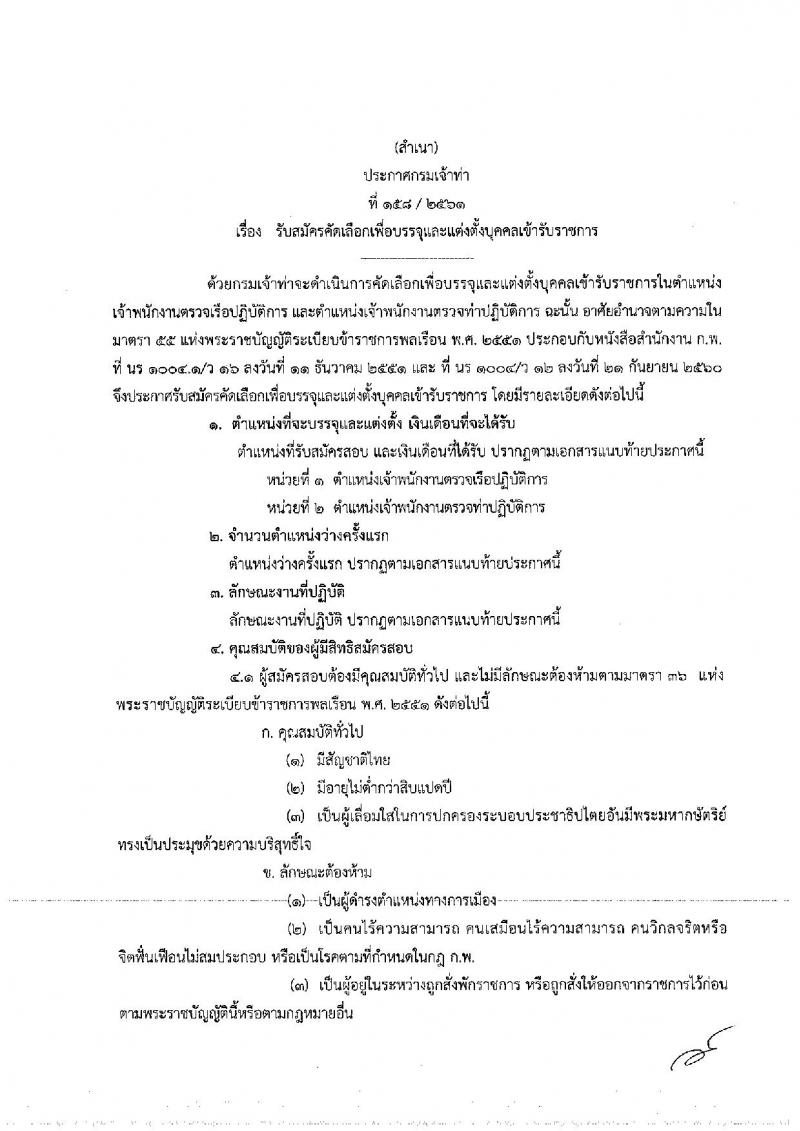 กรมเจ้าท่า รับสมัครคัดเลือกเพื่อบรรจุและแต่งตั้งบุคคลเข้ารับราชการ จำนวน 2 ตำแหน่ง ครั้งแรก 10 อัตรา (วุฒิ ป.ตรี) รับสมัครทางอินเทอร์เน็ต ตั้งแต่วันที่ 8-31 ต.ค. 2561