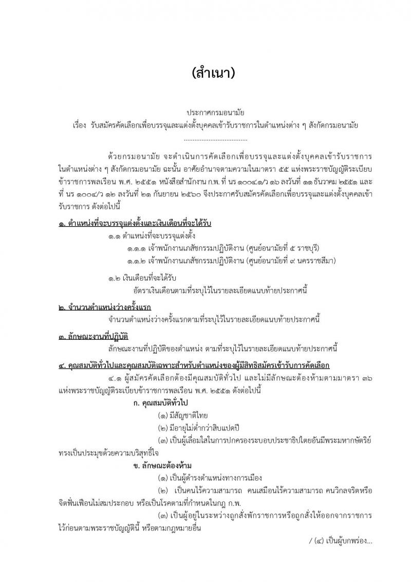 กรมอนามัย รับสมัครคัดเลือกเพื่อบรรจุและแต่งตั้งบุคคลเข้ารับราชการ ตำแหน่งเจ้าพนักงานเภสัชกรรมปฏิบัติงาน จำนวน 2 อัตรา (วุฒิ ปวท. ปวส.) รับสมัครทางอินเทอร์เน็ต ตั้งแต่วันที่ 12-19 ต.ค. 2