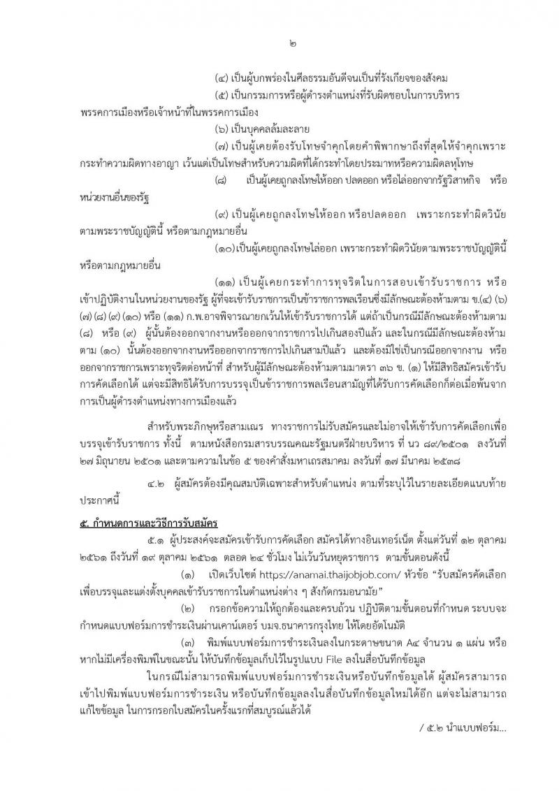 กรมอนามัย รับสมัครคัดเลือกเพื่อบรรจุและแต่งตั้งบุคคลเข้ารับราชการ ตำแหน่งเจ้าพนักงานเภสัชกรรมปฏิบัติงาน จำนวน 2 อัตรา (วุฒิ ปวท. ปวส.) รับสมัครทางอินเทอร์เน็ต ตั้งแต่วันที่ 12-19 ต.ค. 2