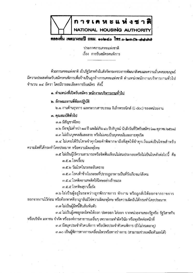 การเคหะแห่งชาติ รับสมัครคนพิการเพื่อจ้างเป็นลูกจ้างชั่วคราว จำนวน 14 อัตรา (วุฒิ ป.ตรี) รับสมัครตั้งแต่บัดนี้ – 31 ต.ค. 2561