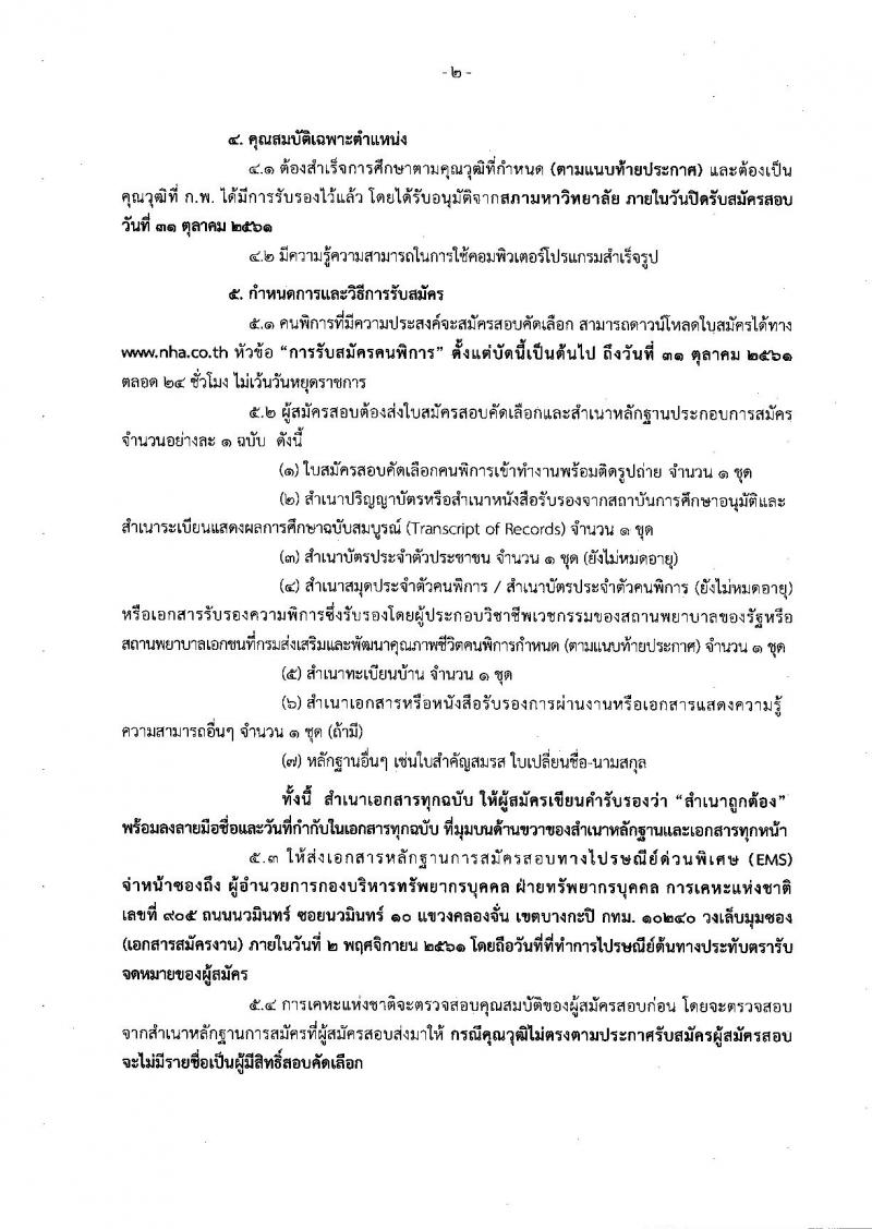 การเคหะแห่งชาติ รับสมัครคนพิการเพื่อจ้างเป็นลูกจ้างชั่วคราว จำนวน 14 อัตรา (วุฒิ ป.ตรี) รับสมัครตั้งแต่บัดนี้ – 31 ต.ค. 2561