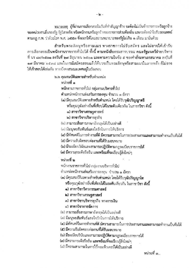 สำนักงานคณะกรรมการส่งเสริมการลงทุน รับสมัครบุคคลเพื่อเลือกสรรเป็นพนักงานราชการทั่วไป จำนวน 4 ตำแหน่ง 5 อัตรา (วุฒิ ปวส. ป.ตรี ป.โท) รับสมัครสอบทางอินเทอร์เน็ต ตั้งแต่วันที่ 16-22 ต.ค. 2561