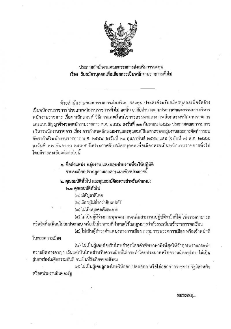 สำนักงานคณะกรรมการส่งเสริมการลงทุน รับสมัครบุคคลเพื่อเลือกสรรเป็นพนักงานราชการทั่วไป จำนวน 4 ตำแหน่ง 5 อัตรา (วุฒิ ปวส. ป.ตรี ป.โท) รับสมัครสอบทางอินเทอร์เน็ต ตั้งแต่วันที่ 16-22 ต.ค. 2561