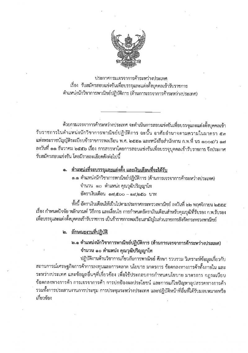 กรมเจรจาการค้าระหว่างประเทศ รับสมัครสอบแข่งขันเพื่อบรรจุและแต่งตั้งบุคคลเข้ารับราชการ ตำแหน่งนักวิชาการพาณิชย์ปฏิบัติการ ครั้งแรกจำนวน 10 อัตรา (วุฒิ ป.โท) รับสมัครสอบทางอินเทอร์เน็ต ตั้งแต่วันที่ 19 ต.ค. – 9 พ.ย. 2561