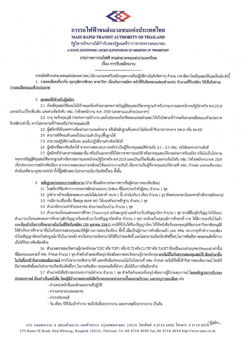 การรถไฟฟ้าขนส่งมวลชนแห่งประเทศไทย รับสมัครบุคลากรเพื่อปฏิบัติงานในสังกัดต่าง จำนวน 149 อัตรา (วุฒิ ป.ตรี ป.โท) รับสมัครทางอินเทอร์เน็ต ตั้งแต่วันที่ 22-29 ต.ค. 2561