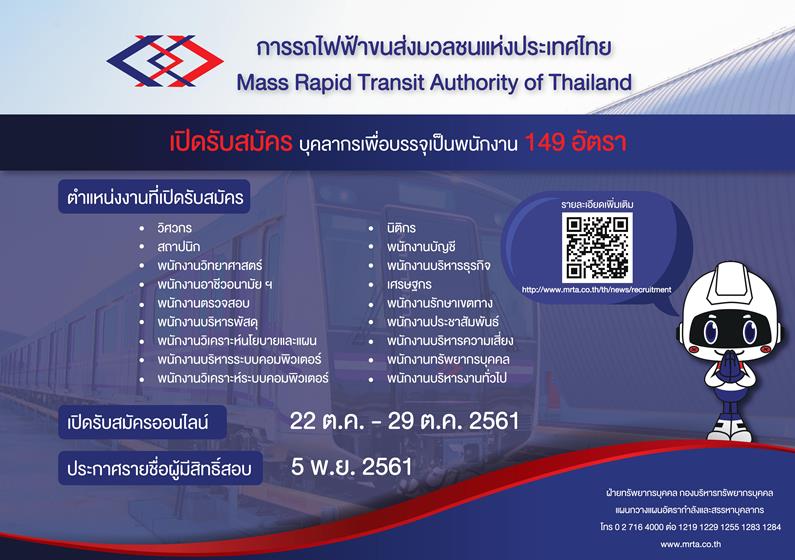 การรถไฟฟ้าขนส่งมวลชนแห่งประเทศไทย รับสมัครบุคลากรเพื่อปฏิบัติงานในสังกัดต่าง จำนวน 149 อัตรา (วุฒิ ป.ตรี ป.โท) รับสมัครทางอินเทอร์เน็ต ตั้งแต่วันที่ 22-29 ต.ค. 2561