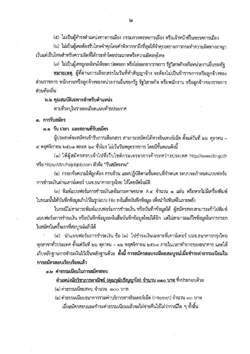 กรมเจรจาการค้าระหว่างประเทศ รับสมัครบุคคลเพื่อเลือกสรรเป็นพนักงานราชการทั่วไป ตำแหน่งนักวิชาการพาณิชย์ จำนวนครั้งแรก 3 อัตรา (วุฒิ ป.โท) รับสมัครสอบทางอินเทอร์เน็ต ตั้งแต่วันที่ 26 ต.ค. – 9 พ.ย. 2561