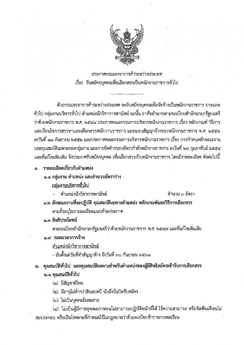 กรมเจรจาการค้าระหว่างประเทศ รับสมัครบุคคลเพื่อเลือกสรรเป็นพนักงานราชการทั่วไป ตำแหน่งนักวิชาการพาณิชย์ จำนวนครั้งแรก 3 อัตรา (วุฒิ ป.โท) รับสมัครสอบทางอินเทอร์เน็ต ตั้งแต่วันที่ 26 ต.ค. – 9 พ.ย. 2561