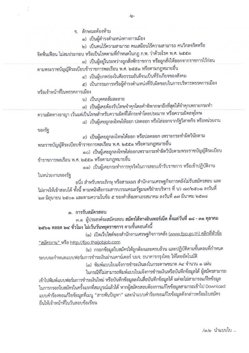 สำนักงานเศรษฐกิจการคลัง รับสมัครคัดเลือกลูกจ้างชั่วคราวรายเดือน จำนวน 2 ตำแหน่ง 3 อัตรา (วุฒิ ปวส. ป.ตรี) รับสมัครสอบทางอินเทอร์เน็ต ตั้งแต่วันที่ 18-31 ต.ค. 2561