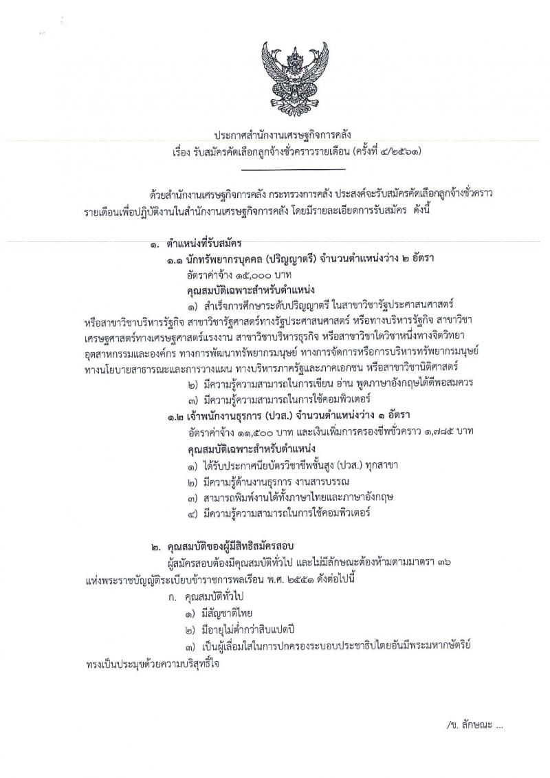 สำนักงานเศรษฐกิจการคลัง รับสมัครคัดเลือกลูกจ้างชั่วคราวรายเดือน จำนวน 2 ตำแหน่ง 3 อัตรา (วุฒิ ปวส. ป.ตรี) รับสมัครสอบทางอินเทอร์เน็ต ตั้งแต่วันที่ 18-31 ต.ค. 2561