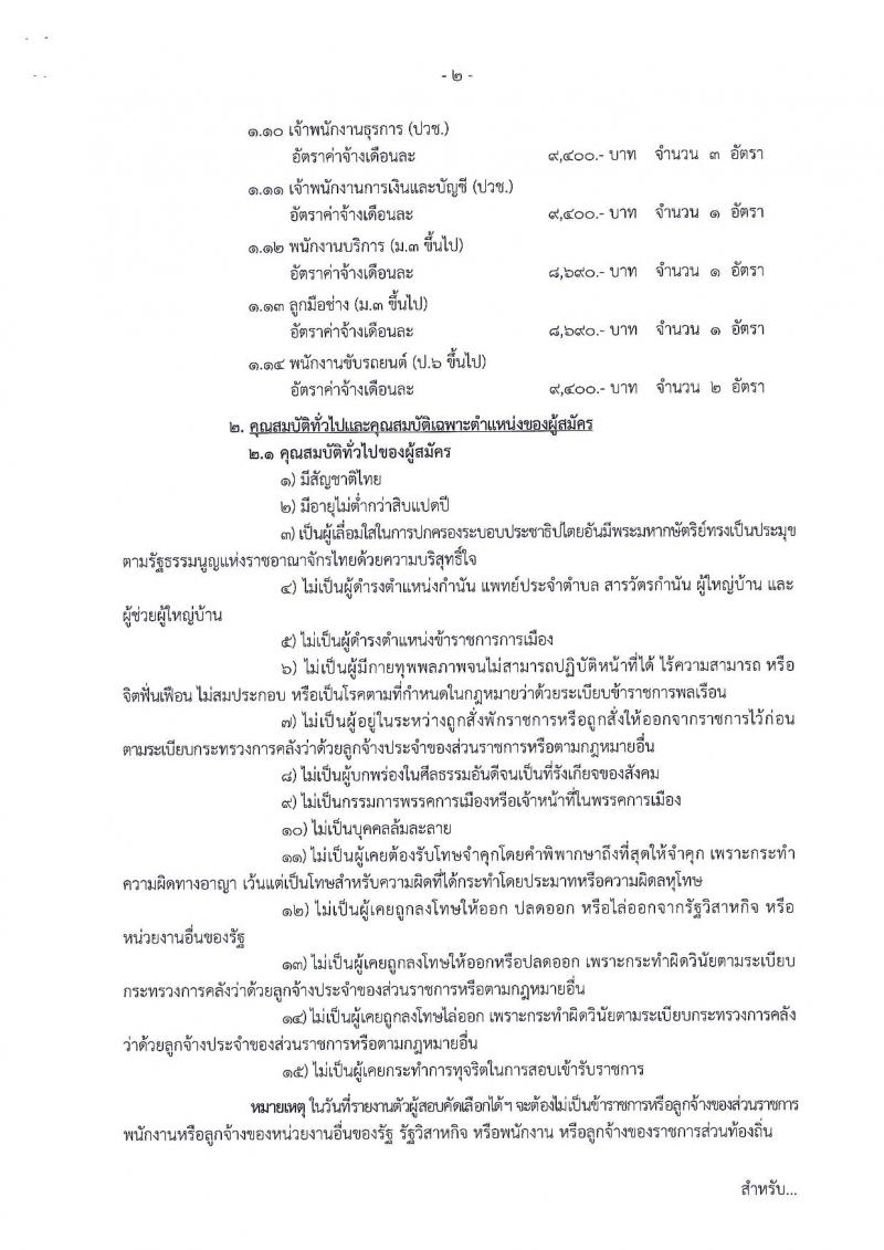 กรมธนารักษ์ รับสมัครบุคคลเพื่อสอบคัดเลือกเป็นลูกจ้างชั่วคราว จำนวน 14 ตำแหน่ง 25 อัตรา (วุฒิ ป.6 ม.ต้น ม.ปลาย ปวช. ปวส. ป.ตรี) รับสมัครสอบตั้งแต่วันที่ 1-21 พ.ย. 2561