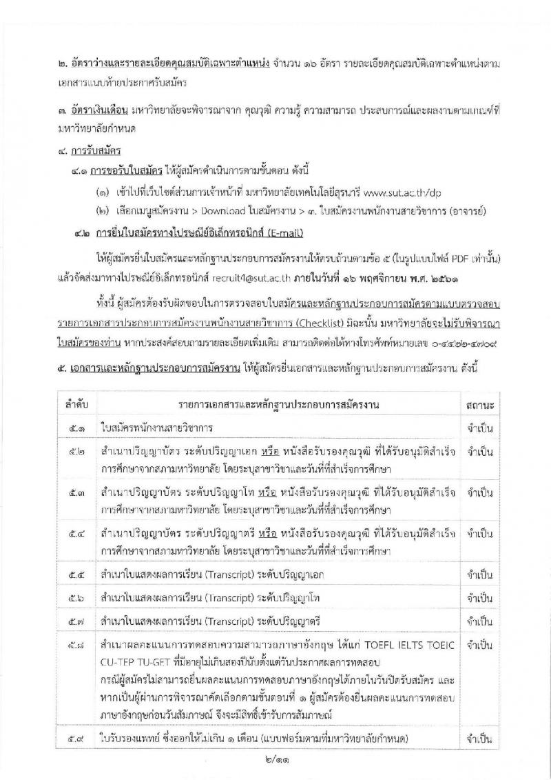 มหาวิทยาลัยเทคโนโลยีสุรนารี รับสมัครคัดเลือกบุคคลเพื่อบรรจุและแต่งตั้งเป็นพนักงานสายวิชาการ จำนวน 5 ตำแหน่ง 16 อัตรา (วุฒิ ป.โท ป.เอก) รับสมัครสอบตั้งแต่บัดนี้ – 16 พ.ย. 2561