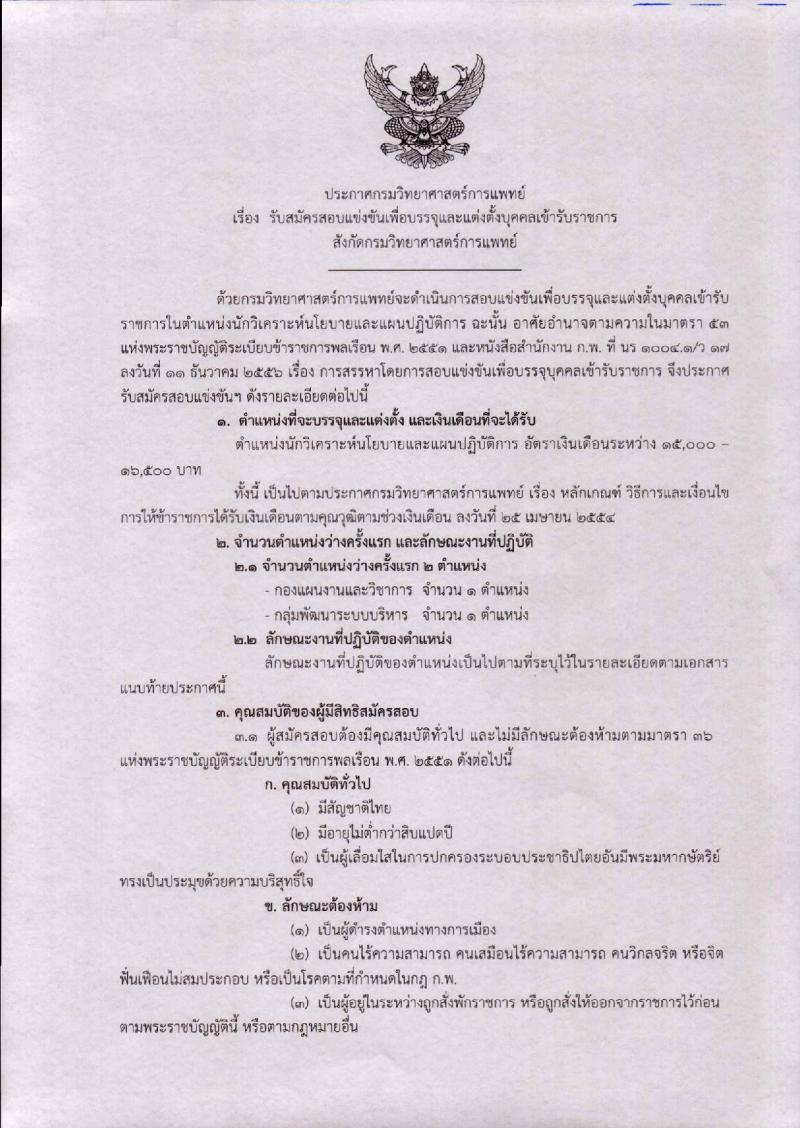 กรมวิทยาศาสตร์ รับสมัครสอบแข่งขันเพื่อบรรจุและแต่งตั้งบุคคลเข้ารับราชการ จำนวน 2 อัตรา (วุฒิ ป.ตรี) รับสมัครสอบทางอินเทอร์เน็ต ตั้งแต่วันที่ 29 ต.ค. – 16 พ.ย. 2561