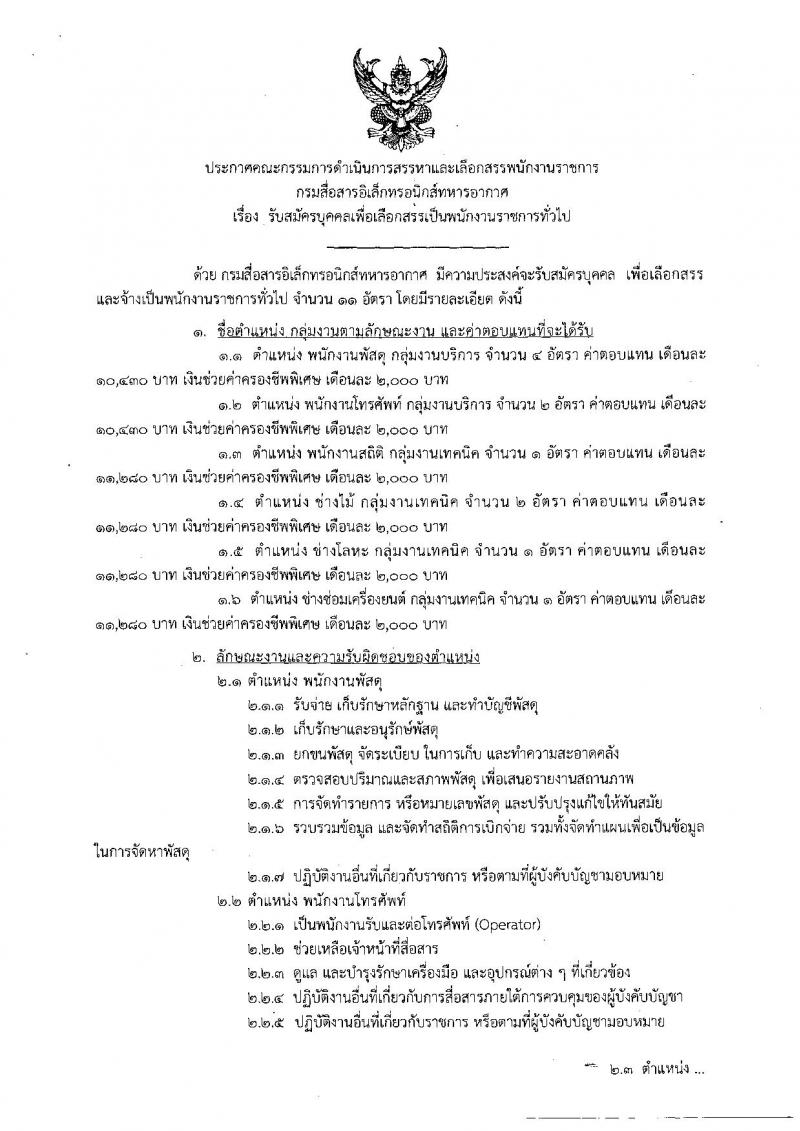 กองทัพอากาศ รับสมัครบุคคลเพื่อเลือกสรรเป็นพนักงานราชการทั่วไป จำนวน 11 อัตรา (วุฒิ ม.ต้น ม.ปลาย ปวช.) รับสมัครสอบตั้งแต่วันที่ 5-13 พ.ย. 2561