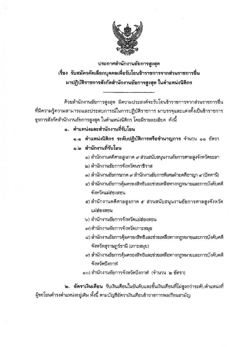 สำนักงานอัยการสูงสุด รับสมัครคัดเลือกบุคคลเพื่อรับโอนข้าราชการจากส่วนราชการอื่น ตำแหน่งนิติกร จำนวน 11 อัตรา (วุฒิ ป.ตรี) รับสมัครตั้งแต่วันที่ 1-16 พ.ย. 2561