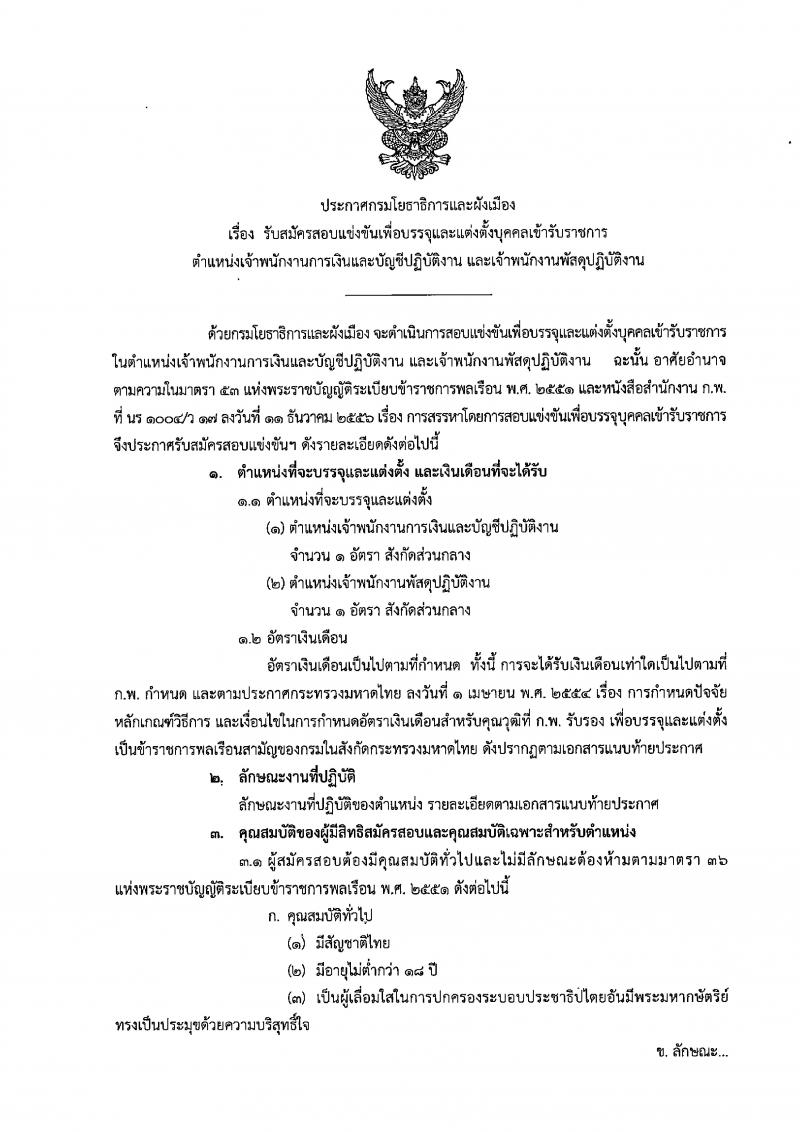 กรมโยธาธิการและผังเมือง รับสมัครสอบแข่งขันเพื่อบรรจุและแต่งตั้งบุคคลเข้ารับราชการ จำนวน 2 ตำแหน่ง 2 อัตรา (วุฒิ ปวส.) รับสมัครสอบทางอินเทอร์เน็ต ตั้งแต่วันที่ 2-22 พ.ย. 2561