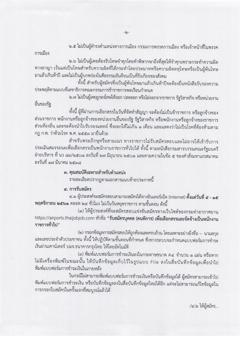 กรมท่าอากาศยาน รับสมัครบุคคล (คนพิการ) เพื่อเลือกสรรและจัดจ้างเป็นพนักงานราชการทั่วไป จำนวน 11 อัตรา (วุฒิ ปวส.หรือเทียเท่า) รับสมัครสอบทางอินเทอร์เน็ต ตั้งแต่วันที่ 5-15 พ.ย. 2561