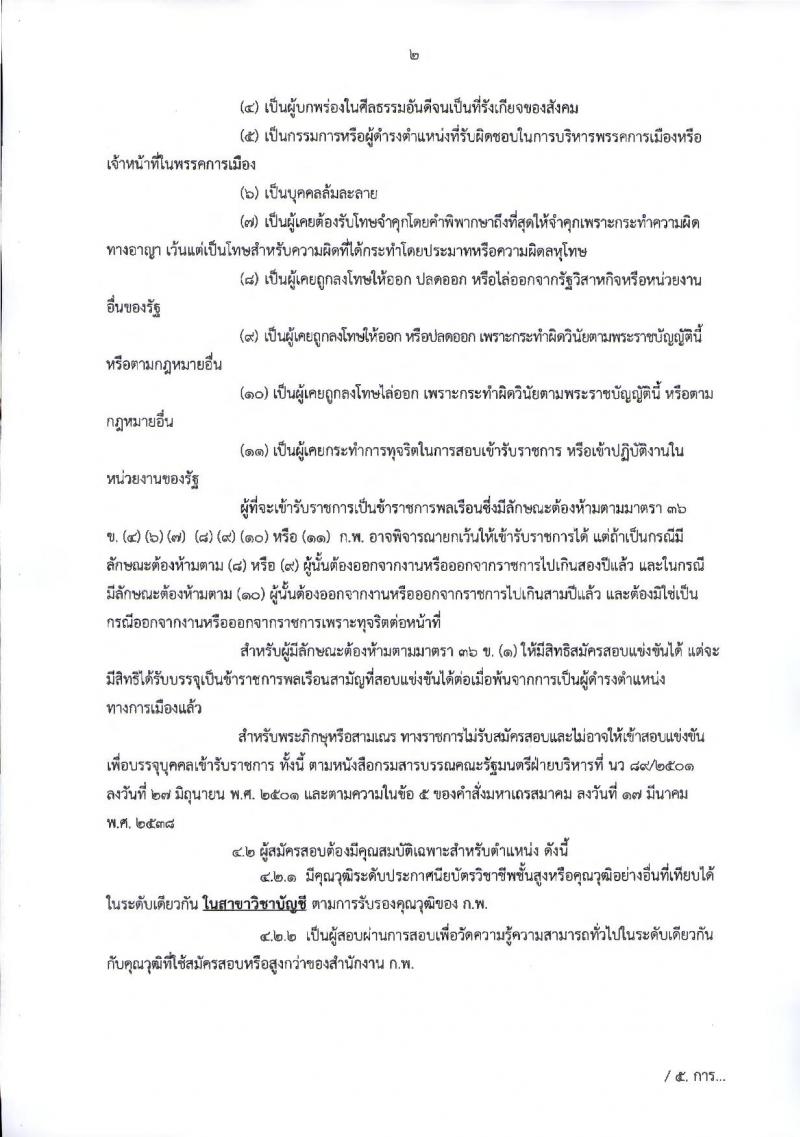 กระทรวงการต่างประเทศ รับสมัครสอบแข่งขันเพื่อบรรจุและแต่งตั้งบุคคลเข้ารับราชการในตำแหน่งเจ้าพนักงานธุรการปฏิบัติงาน จำนวนครั้งแรก 20 อัตรา (วุฒิ ปวส.หรือเทียบเท่า) รับสมัครสอบทางอินเทอร์เน็ต ตั้งแต่วันที่ 6-26 พ.ย. 2561