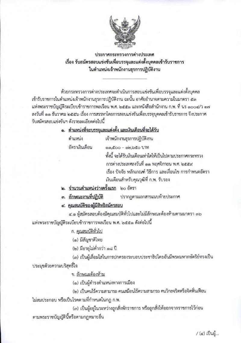 กระทรวงการต่างประเทศ รับสมัครสอบแข่งขันเพื่อบรรจุและแต่งตั้งบุคคลเข้ารับราชการในตำแหน่งเจ้าพนักงานธุรการปฏิบัติงาน จำนวนครั้งแรก 20 อัตรา (วุฒิ ปวส.หรือเทียบเท่า) รับสมัครสอบทางอินเทอร์เน็ต ตั้งแต่วันที่ 6-26 พ.ย. 2561