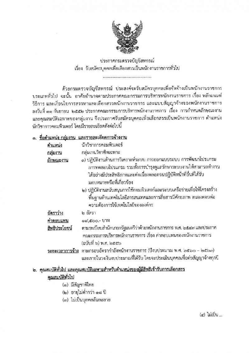 กรมตรวจบัญชีสหกรณ์ รับสมัครบุคคลเพื่อเลือกสรรเป็นพนักงานราชการทั่วไป ตำแหน่งนักวิชาการคอมพิวเตอร์ จำนวน 2 อัตรา (วุฒิ ป.ตรี) รับสมัครสอบทางอินเทอร์เน็ต ตั้งแต่วันที่ 9-15 พ.ย. 2561