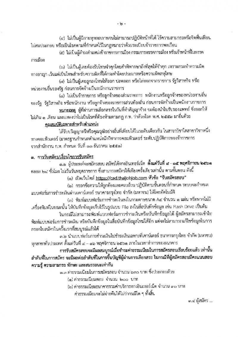 กรมตรวจบัญชีสหกรณ์ รับสมัครบุคคลเพื่อเลือกสรรเป็นพนักงานราชการทั่วไป ตำแหน่งนักวิชาการคอมพิวเตอร์ จำนวน 2 อัตรา (วุฒิ ป.ตรี) รับสมัครสอบทางอินเทอร์เน็ต ตั้งแต่วันที่ 9-15 พ.ย. 2561