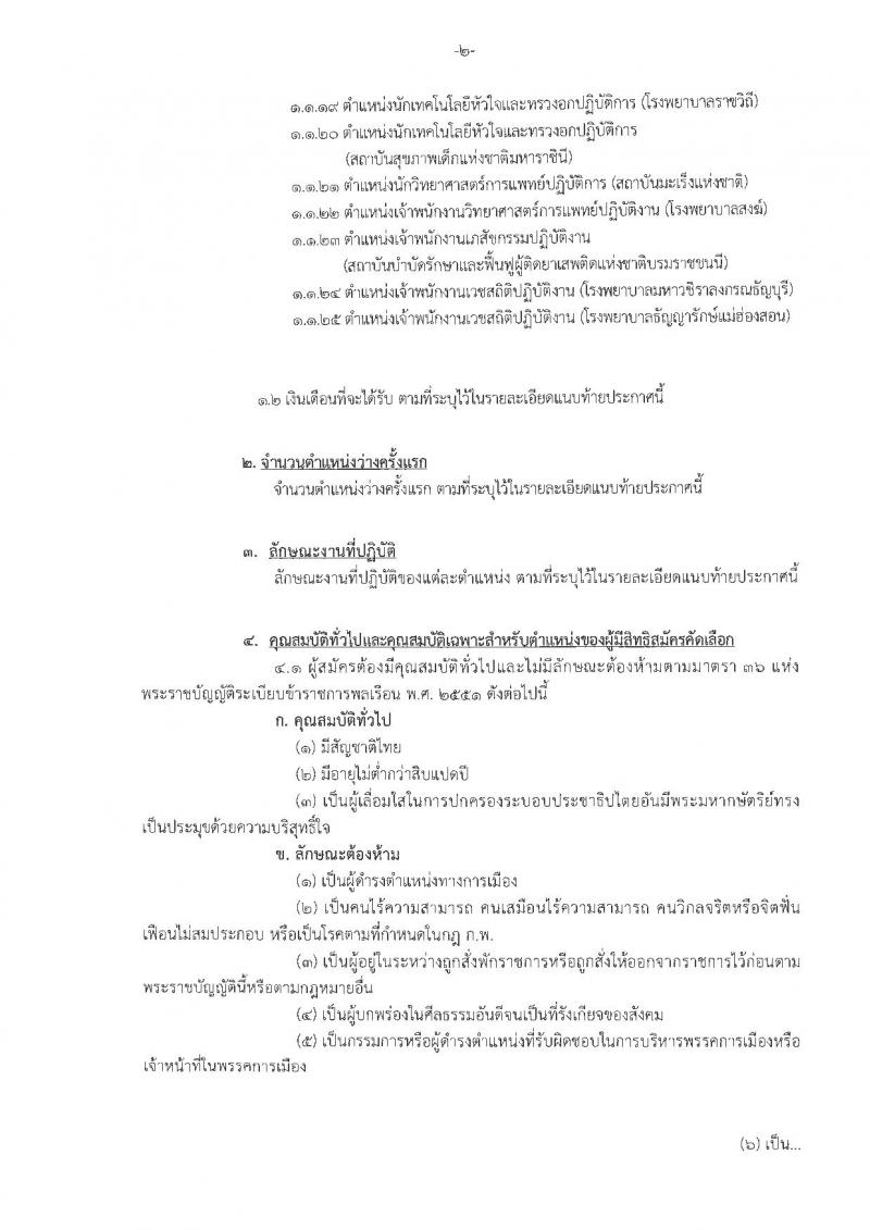 กรมการแพทย์ รับสมัครคัดเลือกเพื่อบรรจุและแต่งตั้งบุคคลเข้ารับราชการ จำนวน 25 ตำแหน่ง 40 อัตรา (วุฒิ ปวส. ป.ตรี) รับสมัครสอบทางอินเทอร์เน็ต ตั้งแต่วันที่ 5-9 พ.ย. 2561