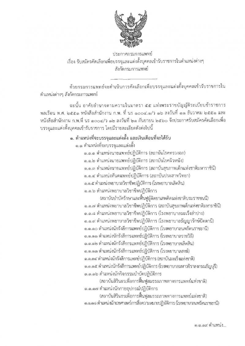 กรมการแพทย์ รับสมัครคัดเลือกเพื่อบรรจุและแต่งตั้งบุคคลเข้ารับราชการ จำนวน 25 ตำแหน่ง 40 อัตรา (วุฒิ ปวส. ป.ตรี) รับสมัครสอบทางอินเทอร์เน็ต ตั้งแต่วันที่ 5-9 พ.ย. 2561