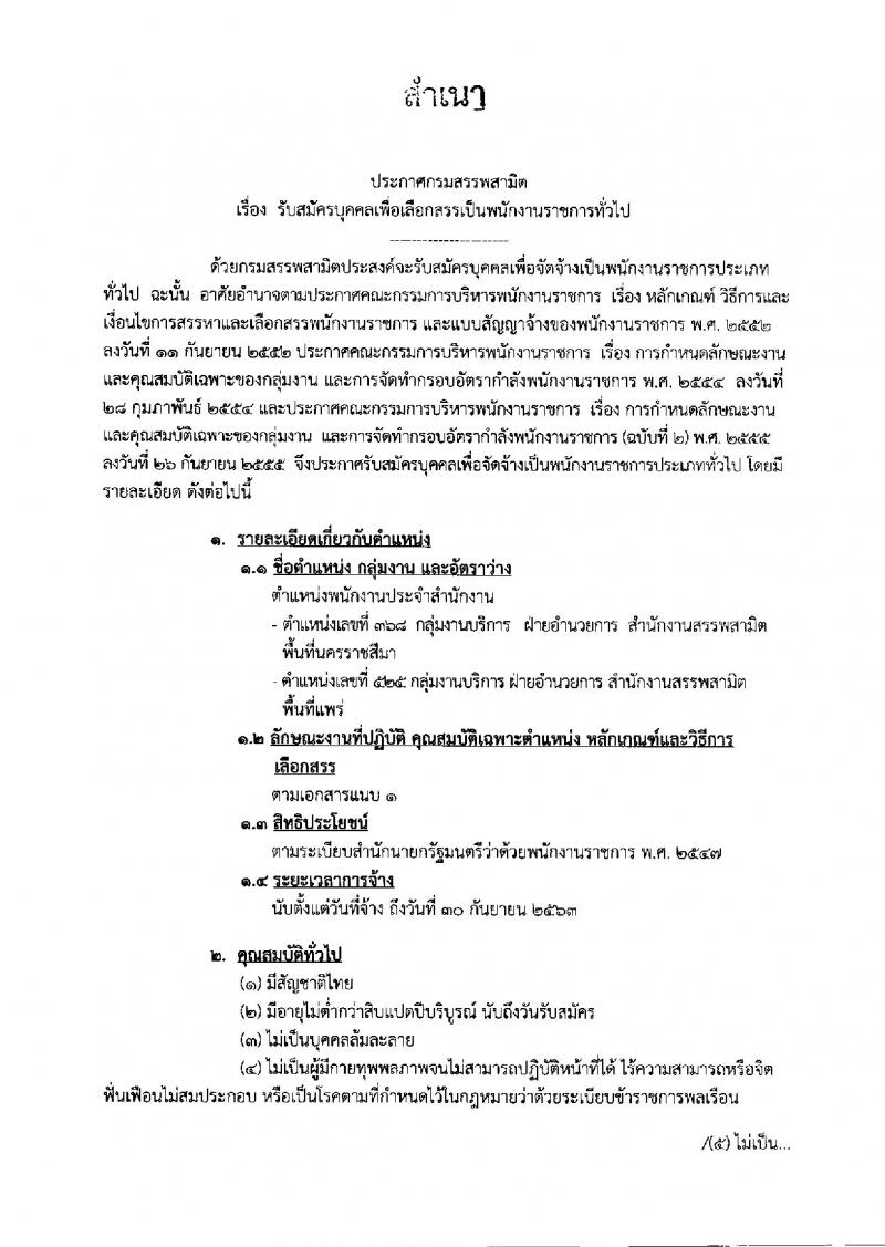 กรมสรรพสามิต รับสมัครบุคคลเพื่อเลือกสรรเป็นพนักงานราชการทั่วไป จำนวน 2 ตำแหน่ง (วุฒิ ปวช. ปวส. ปวท. อนุปริญญา) รับสมัครสอบตั้งแต่วันที่ 12-16 พ.ย. 2561