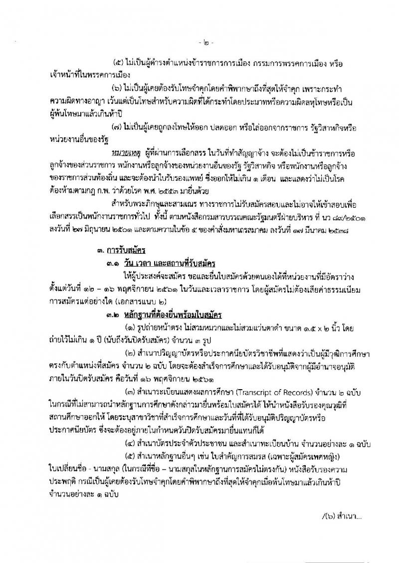 กรมสรรพสามิต รับสมัครบุคคลเพื่อเลือกสรรเป็นพนักงานราชการทั่วไป จำนวน 2 ตำแหน่ง (วุฒิ ปวช. ปวส. ปวท. อนุปริญญา) รับสมัครสอบตั้งแต่วันที่ 12-16 พ.ย. 2561